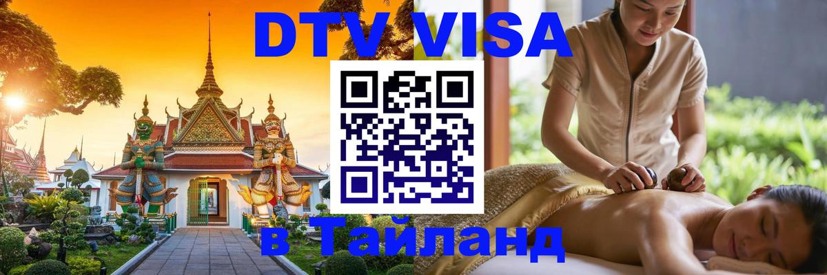 Оформить DTV визу в Тайланд 