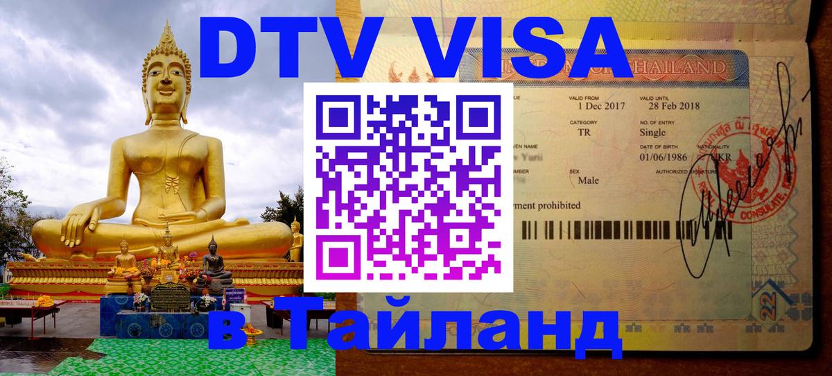 ДТВ VISA Тайланд для фрилансеров 